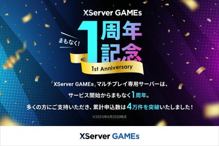 『XServer GAMEs』サービス開始からまもなく1周年 ― 