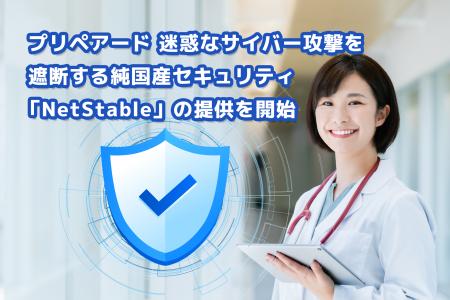 プリペアード 迷惑なサイバー攻撃を遮断する純国産セ