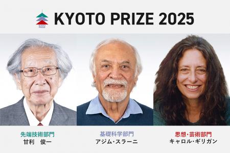 第40回(2025)京都賞受賞者決定