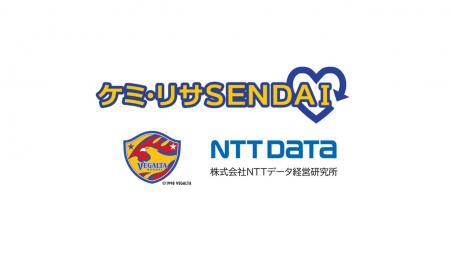 NTTデータ経営研究所、ベガルタ仙台によるケミカutf-8