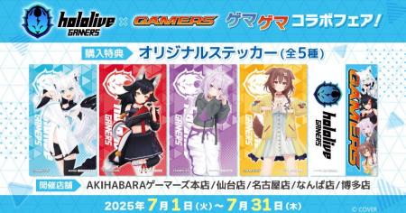 『hololive GAMERS×GAMERS ゲマゲマコラボフェア！』