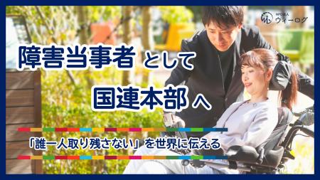 障害当事者として国連本部へ「誰一人取り残さない」を