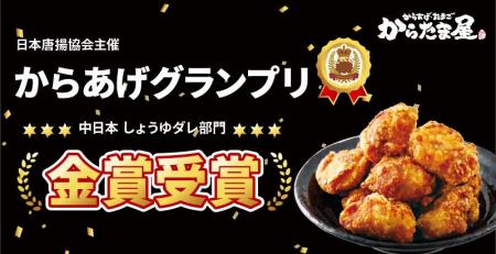 【からたま屋】第16回からあげグランプリ(R)中日本し