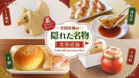 北海道の「ニッチな観光地」がアツい！各地の隠れ名物