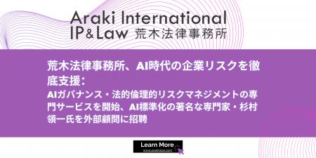 荒木法律事務所、AI時代の企業リスク対策を徹底支援; 
