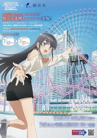 『青春ブタ野郎はサンタクロースの夢を見ない×横浜市