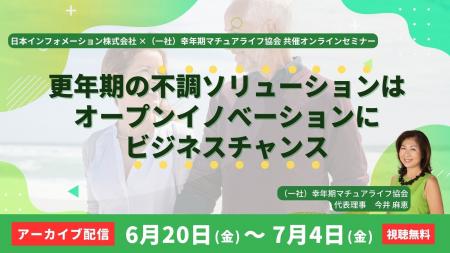 【アーカイブ録画配信】更年期の不調ソリューションは