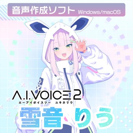 A.I.VOICE(R)2 雪音りう発売決定！2025年7月18日（金