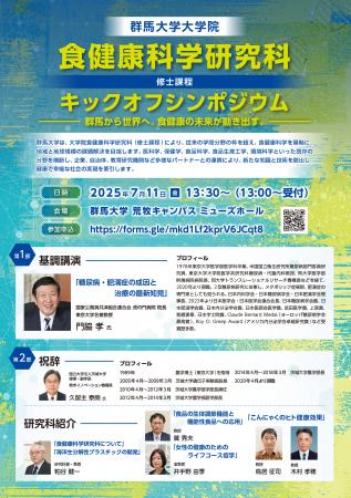 群馬大学 食健康科学研究科　キックオフシンポジウム 