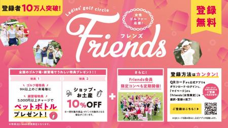 女性ゴルファー応援サービス「Friends（フレンズ）」
