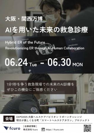 大阪・関西万博で『救急現場での未来のAI診療』を体感
