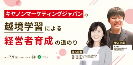 「キヤノンマーケティングジャパンの越境学習による経