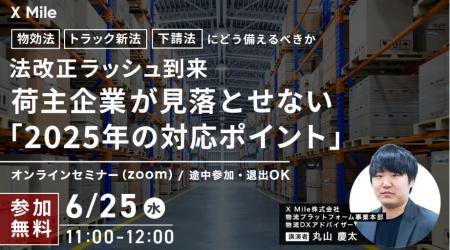 【無料オンラインセミナー】物流DXのX Mileが「2025年