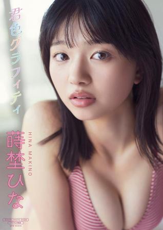 デビュー1周年を迎える蒔埜ひな、最新デジタル写真集