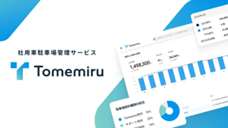 社用車駐車場管理システム『Tomemiru』、第18回 総務
