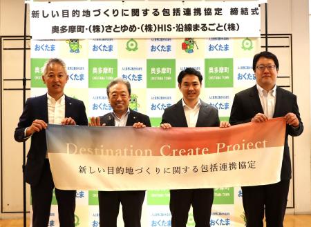 沿線まるごと・奥多摩町・さとゆめ・HISが「新しい目