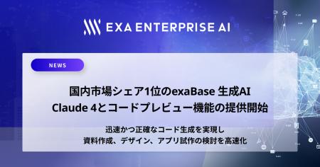 国内市場シェア1位のexaBase 生成AI、Claude 4とコー