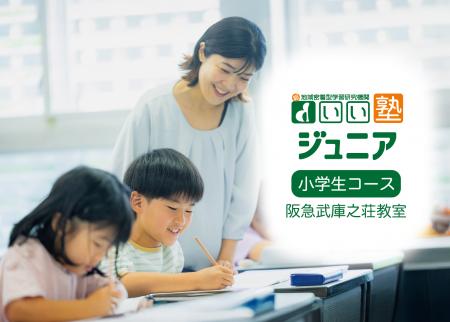 急成長中の「総合進学塾 いい塾」から小学生向け「い
