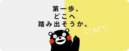 くまもとの“学び”を全国へ「地域みらい留学」に県内6