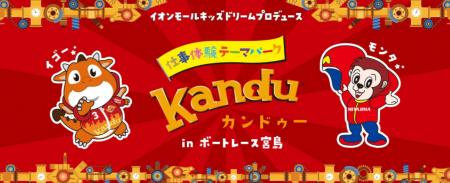 親子で楽しむ仕事体験！カンドゥーinボートレース宮島
