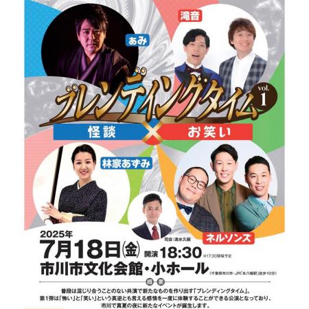 ぁみ、林家あずみ、ネルソンズ、滝音が共演　『怪談×