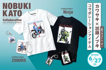 カワサキ×加藤ノブキ コラボ商品発売のお知らせ