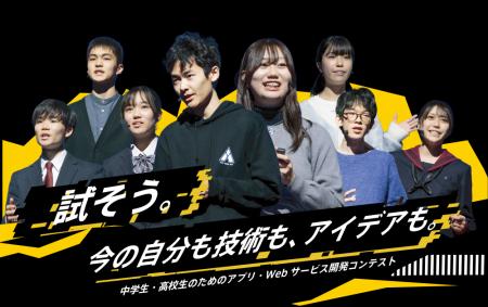 全国の中高生がアプリ開発の頂点を目指す「第15回アプ