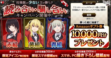 『賭ケグルイ ALL IN』にて参加型「読み合い・騙し合