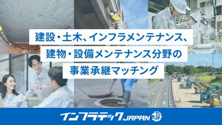 「建設・土木」、「インフラメンテナンス」、「建物・