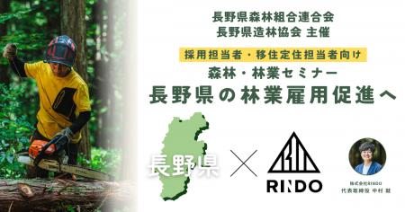 【株式会社RINDO】長野県の林業雇用促進へ｜長野県森