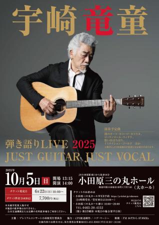 宇崎竜童の弾き語りライブを、2025年10月5日（日）小