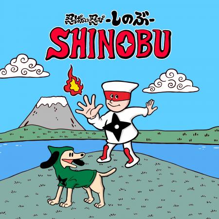 『SHINOBI』シリーズ×きくちゆうき氏コラボ決定！４コ