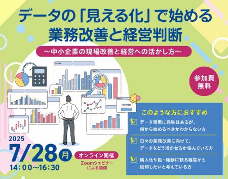 【品川区主催ウェビナー】データの「見える化」で始め