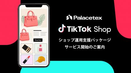 コマース成長支援のパレステックスが「TikTok Shop運