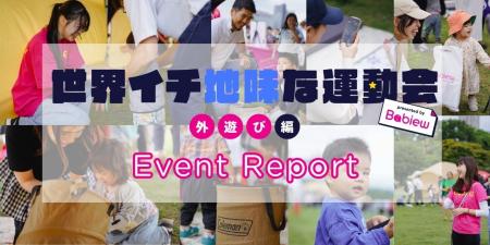 “外あそびの達人”が続出!?「世界イチ地味な運動会 by 