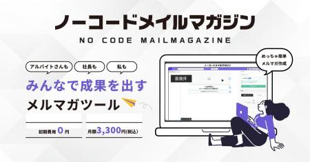 月額3,300円で始めるHTMLメルマガ作成ツール　　　　