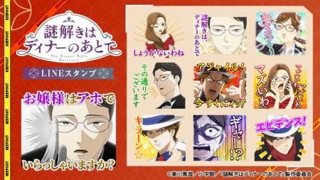 TVアニメ「謎解きはディナーのあとで」LINEスタンプ・