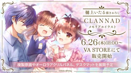 Key25周年記念「CLANNAD」「Kanon」の描き下ろしメモ