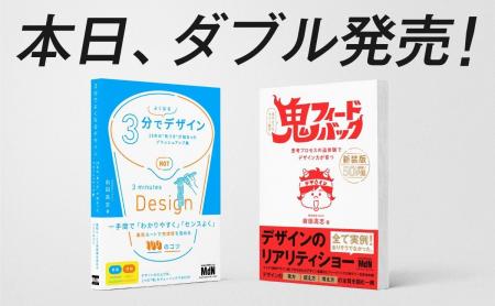 代表 前田4冊目の新刊『3分でよくなるデザイン　25年