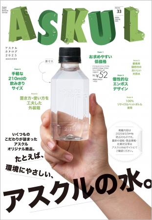 「アスクルカタログ2025」を 6月21日発刊