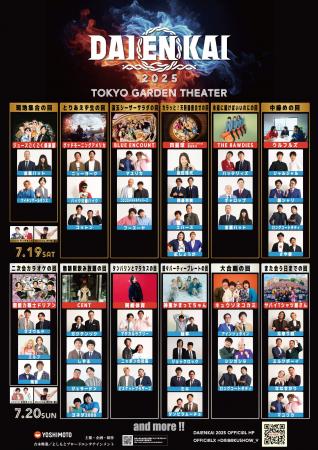 2025年7月19日(土)、7月20日(日)開催 『DAIENKAI 2025