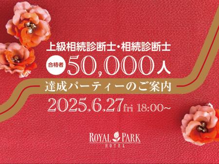 上級相続診断士・相続診断士 50,000人達成記念パーテ