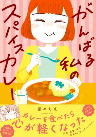 モヤモヤ社畜OLがスパイスカレーを食べて元気に！？悩