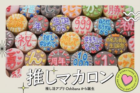 中高生から絶大な支持！ 推し活アプリOshibanaから誕