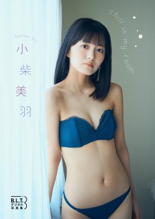 小柴美羽のグループ卒業後初のデジタル写真集が6/25よ