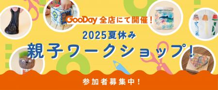 毎年満員御礼！　ホームセンターグッデイ全店にて　20
