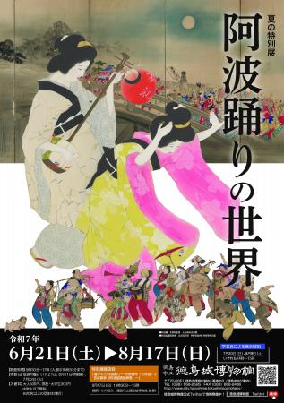 【徳島市】徳島城博物館　夏の特別展「阿波踊りの世界
