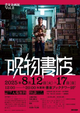 今年は10編の呪物・怪談に纏わるトークショーを開催。