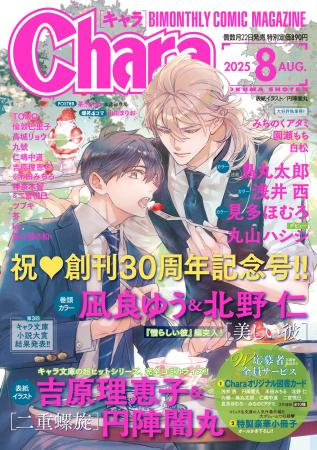 創刊30周年！コミック誌『Chara8月号』が6月20日(金)