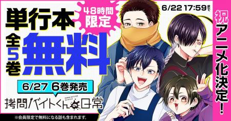 「拷問バイトくんの日常」祝アニメ化決定！　ヤングア